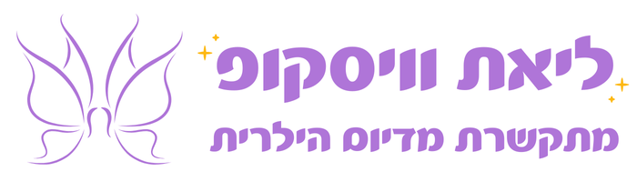 ליאת וויסקופ - חזרה לעמוד הבית