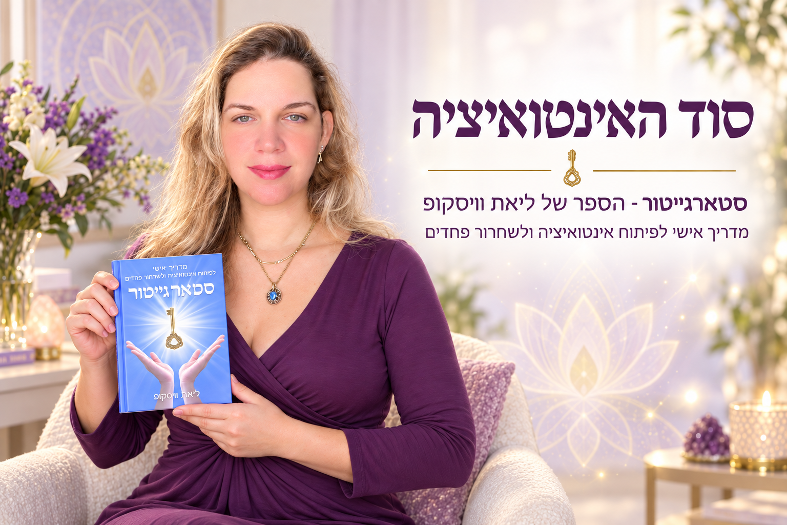 סוד האינטואיציה - ליאת וויסקופ מחזיקה את הספר סטארגייטור