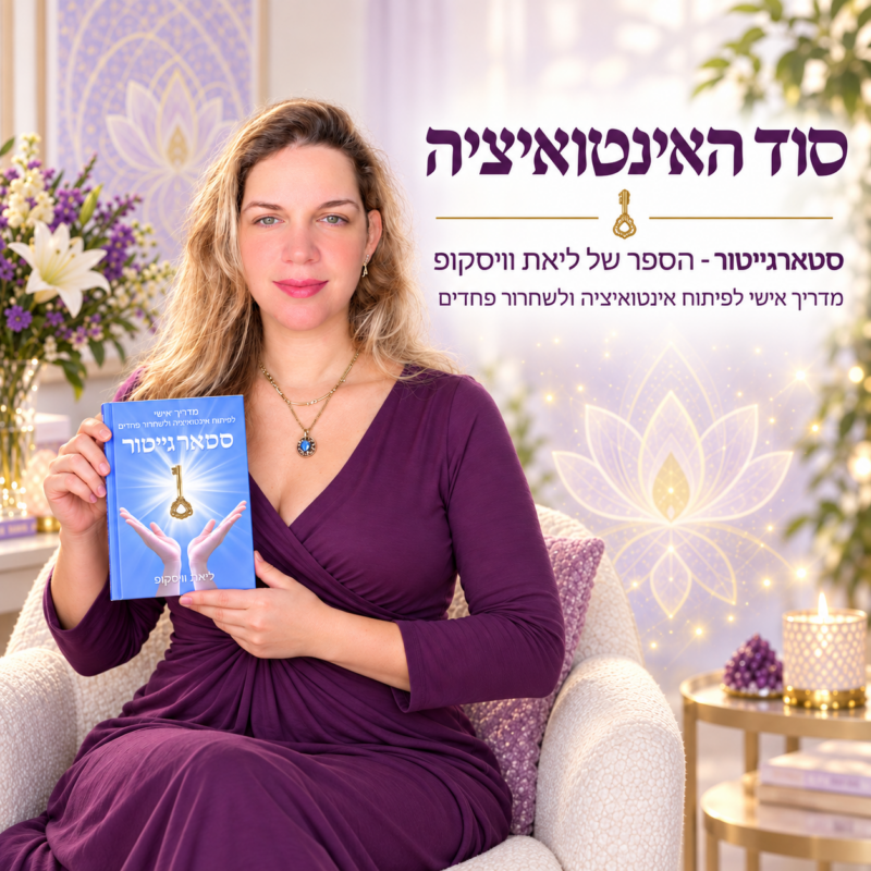 ליאת וויסקופ מחזיקה את הספר סוד האינטואיציה - סטארגייטור