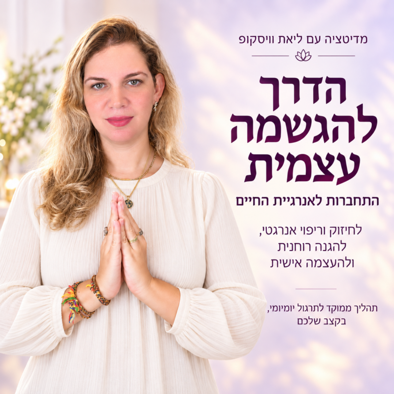 הדרך להגשמה עצמית - מדיטציה עם ליאת וויסקופ