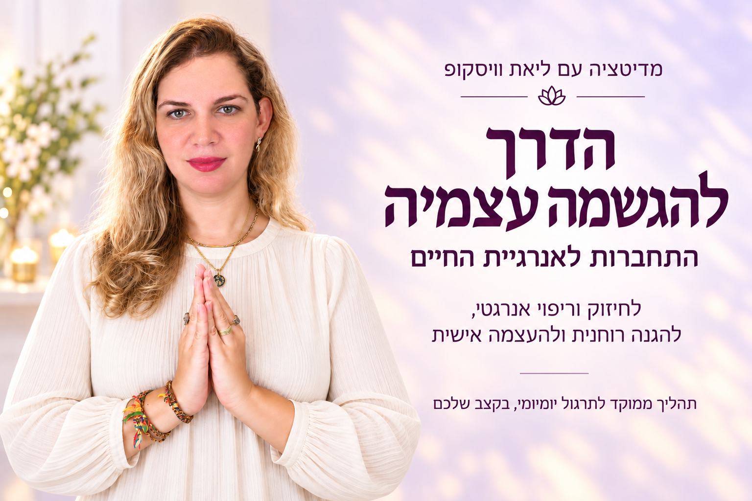 הדרך להגשמה עצמית - מדיטציה עם ליאת וויסקופ