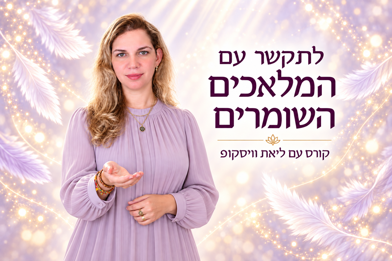 קורס תקשור עם המלאכים והמדריכים השומרים
