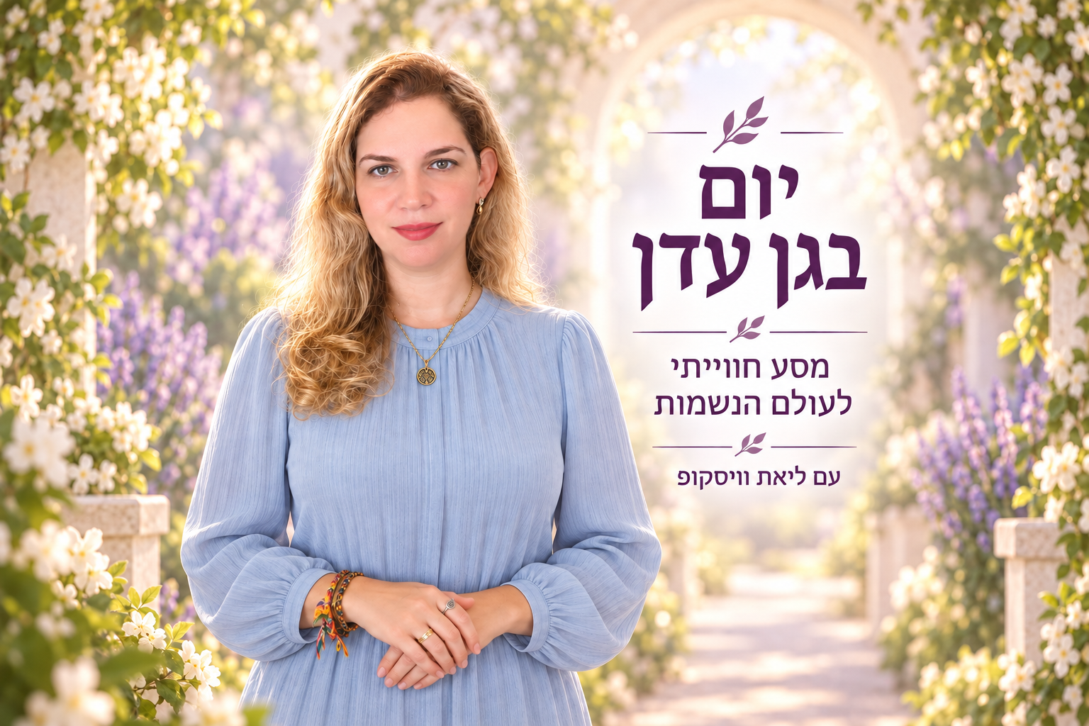 יום בגן עדן - ליאת וויסקופ