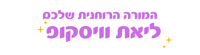 אודות ליאת סגול